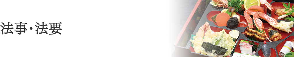 法事・法要