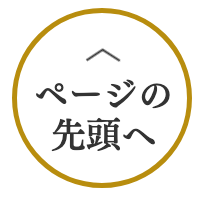 ページの先頭へ