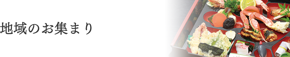 地域のお集まり