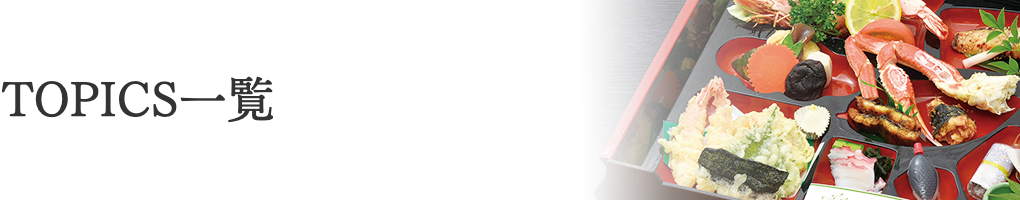 TOPICS一覧