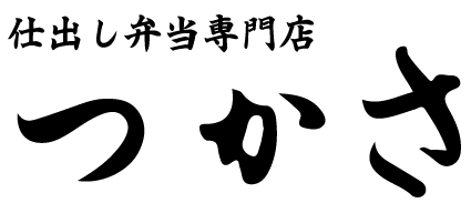 仕出し弁当専門店つかさ