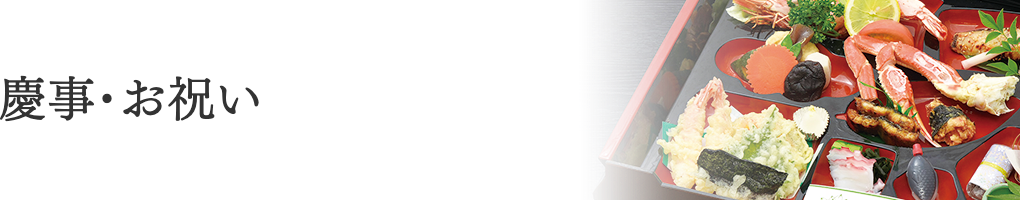慶事・お祝い