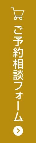 ご予約相談フォーム