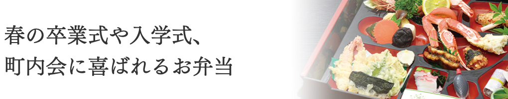 春のお弁当特集