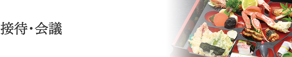 接待・会議