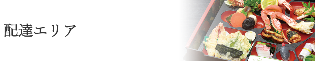 配達エリア