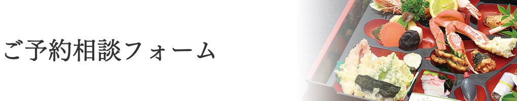 ご予約相談フォーム