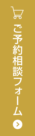 ご予約相談フォーム
