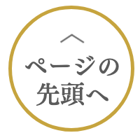 ページの先頭へ